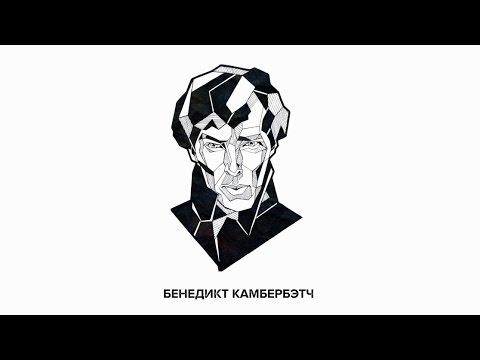 ЦИТАТЫ: Бенедикт Камбербэтч о выходе из зоны комфорта