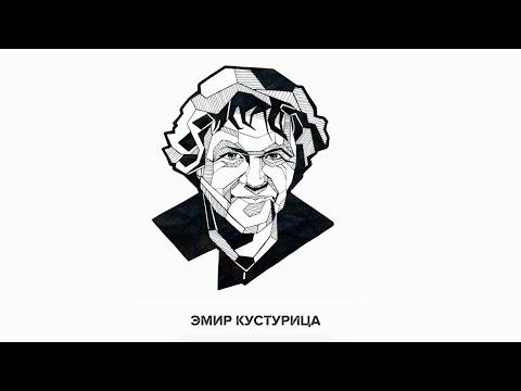 ЦИТАТЫ РЕЖИССЕРОВ: Эмир Кустурица