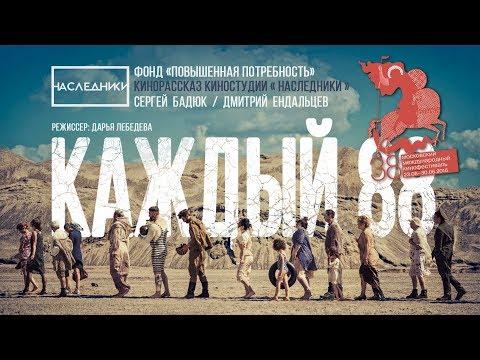 Короткометражка «Каждый 88» | 4K | Подготовлено DeeAFilm