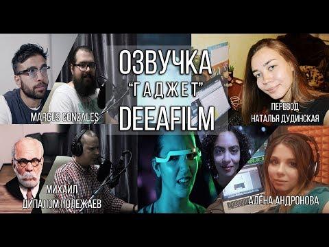 ОЗВУЧКА короткометражного ФИЛЬМА «Гаджет» | MAKING OF DeeAFilm