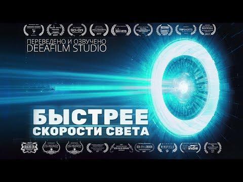 Короткометражка «Быстрее скорости света» | Озвучка DeeAFilm