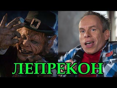 ЛЕПРЕКОН (1993). АКТЁРЫ ФИЛЬМА ТОГДА и СЕЙЧАС 2017