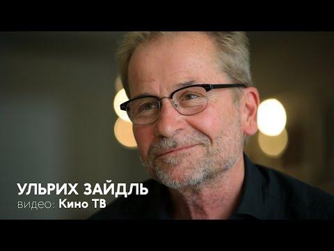 Венецианский кинофестиваль: Ульрих Зайдль. Интервью