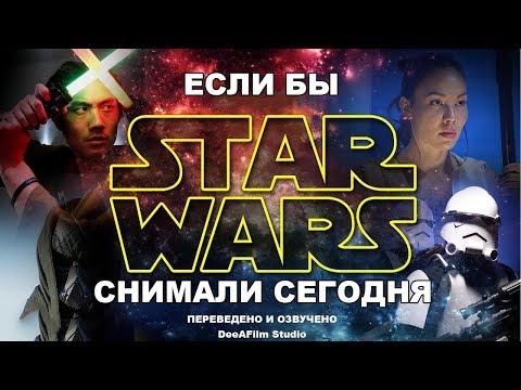 Если бы ЗВЁЗДНЫЕ ВОЙНЫ снимали сегодня | ПАРОДИЯ | Озвучка DeeAFilm