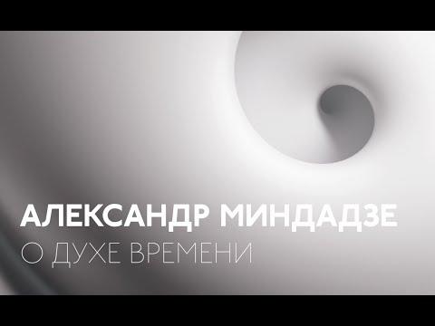 Интервью: Александр Миндадзе