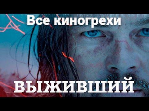 Все киногрехи и киноляпы фильма