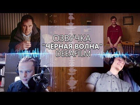 ОЗВУЧКА короткометражного ФИЛЬМА «Чёрная волна» | MAKING OF DeeAFilm