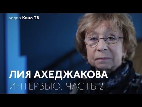 Интервью: Лия Ахеджакова. Часть II