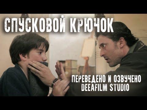 Короткометражка «Спусковой крючок» | Озвучка DeeAFilm