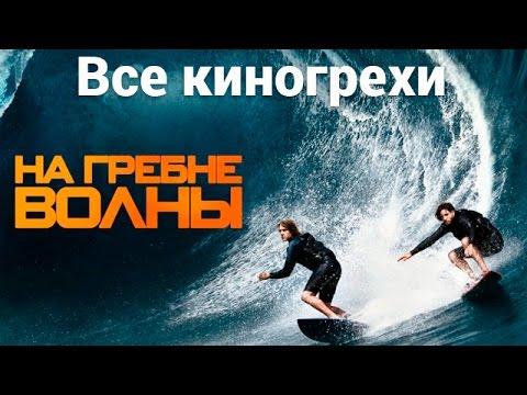 Все киногрехи и киноляпы фильма