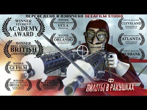 «ПИЛОТЫ В РАКУШКАХ» Короткометражный мультфильм | Озвучка DeeAFilm