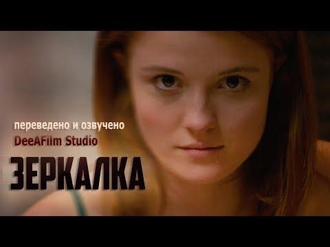 Короткометражка «Зеркалка» | Озвучка DeeAFilm