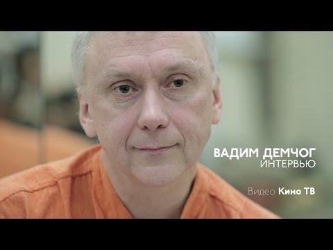 Интервью: Вадим Демчог