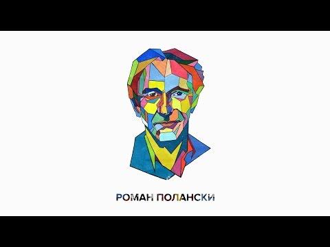 ЦИТАТЫ: Роман Полански