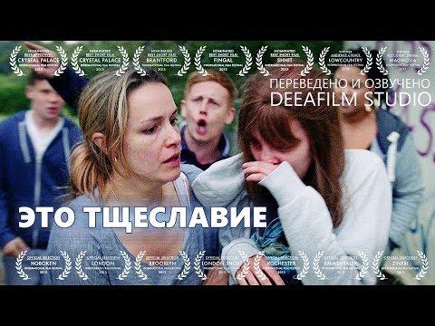 Короткометражная драма «Это тщеславие» | Озвучка DeeAFilm