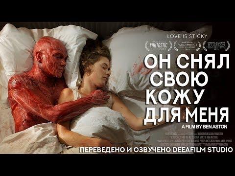 Короткометражка «Он снял свою кожу для меня» | Озвучка DeeAFilm