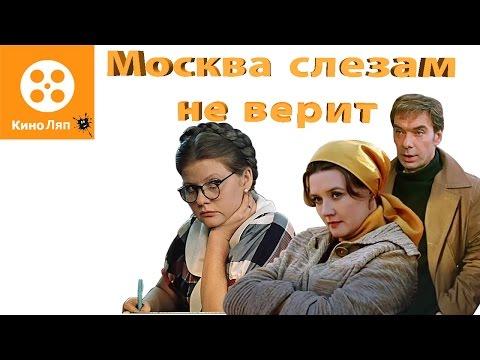 КиноЛяпы в фильме Москва слезам не верит / Fails Movie Mistakes = Народные КиноЛяпы