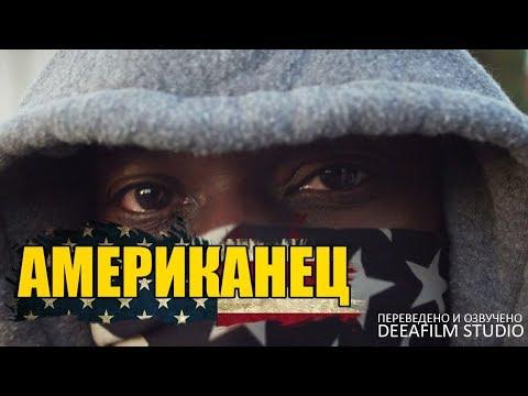 Короткометражный фильм «Американец» | Озвучка DeeAFilm