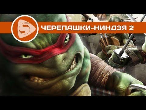 «Черепашки-ниндзя 2» | Наши впечатления