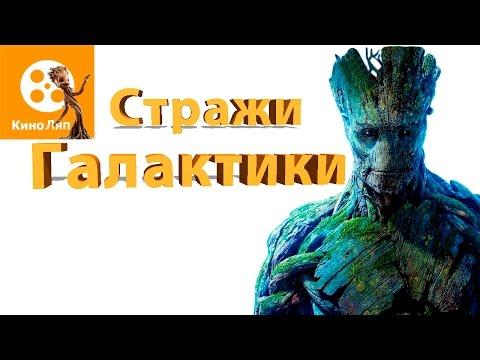 КиноЛяпы в фильме Стражи галактики/Fails Movie Mistakes-Guardians Of The Galaxy=Народные КиноЛяпы