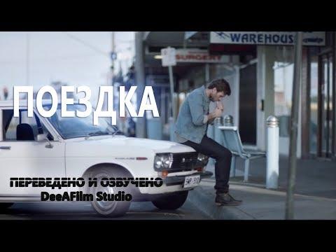 Короткометражка «Поездка» | Озвучка DeeAFilm