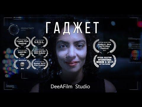 Короткометражка «Гаджет» | Озвучка DeeAFilm