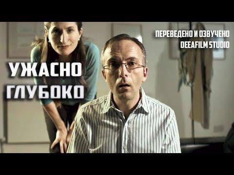 Короткометражка «Ужасно глубоко» | Озвучка DeeAFilm