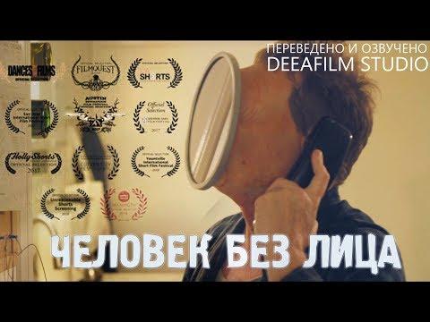 Короткометражка «ЧЕЛОВЕК БЕЗ ЛИЦА» | Озвучка DeeaFilm