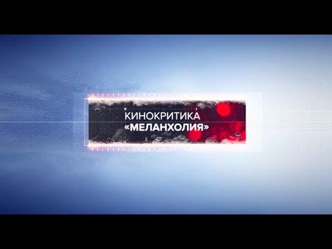 КИНОКРИТИКА: Меланхолия, реж. Ларс фон Триер