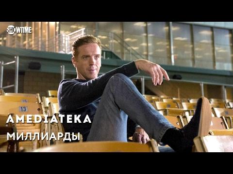 Миллиарды (2 сезон) — Русский трейлер #2 (2017)