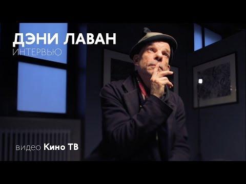 ИНТЕРВЬЮ: Дени Лаван