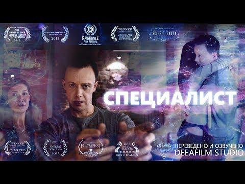 Фантастическая короткометражка «СПЕЦИАЛИСТ» | Озвучка DeeAFilm