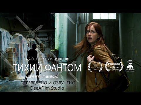 Короткометражка «Тихий фантом» | Озвучка DeeAFilm