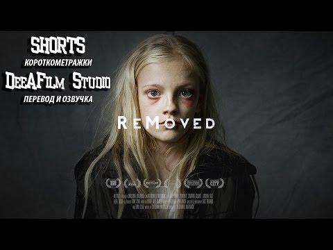 Короткометражный фильм «Удалённые» | ReMoved | Озвучка DeeAFilm