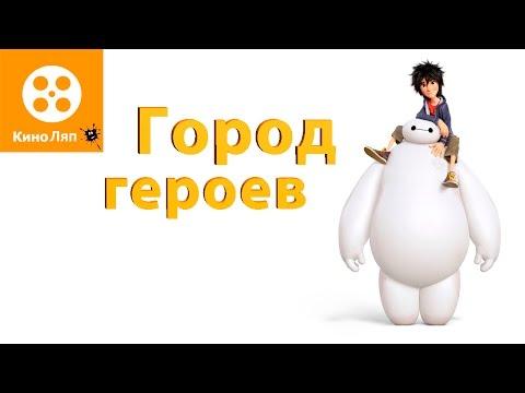 КиноЛяпы в мультфильме Город героев/ Fails Movie Mistakes - Big Hero 6 = Народные КиноЛяпы