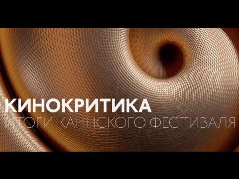 Итоги Каннского кинофестиваля