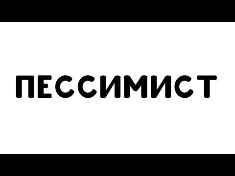 Пессимист - Тизер (2016)