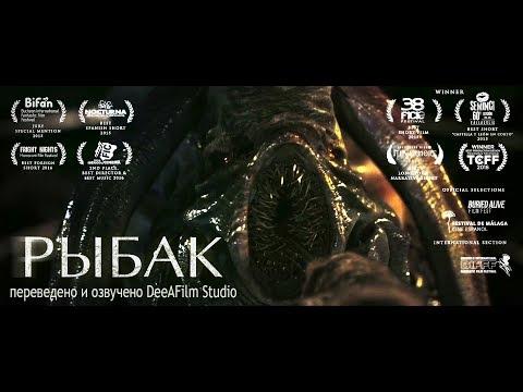 Короткометражный фильм «РЫБАК» | Дубляж DeeAFilm