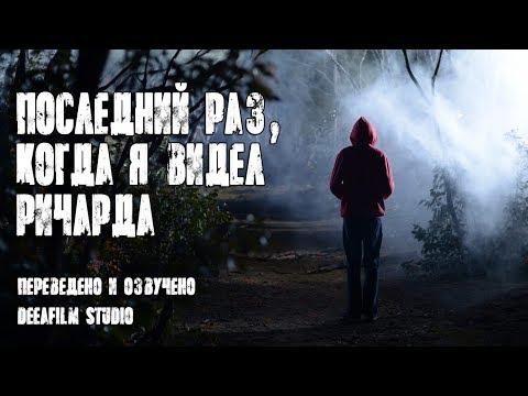 Короткометражка «Последний раз, когда я видел Ричарда» | Озвучка DeeAFilm