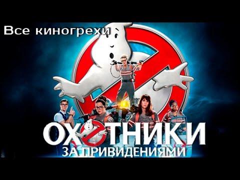 Все киногрехи и киноляпы фильма