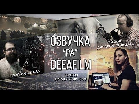 ДУБЛЯЖ короткометражного ФИЛЬМА «РА» | MAKING OF DeeAFilm