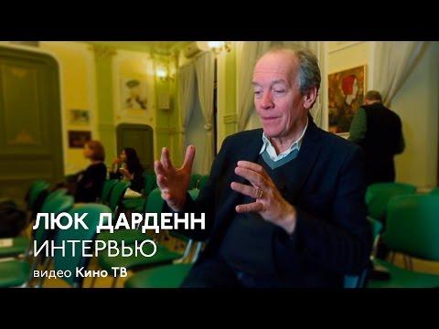 Интервью: Люк Дарденн