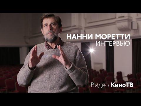 Интервью: Нанни Моретти