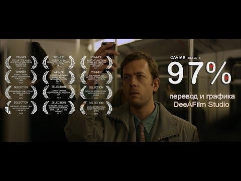 Короткометражный фильм «97%» | Перевод и графика DeeAFilm