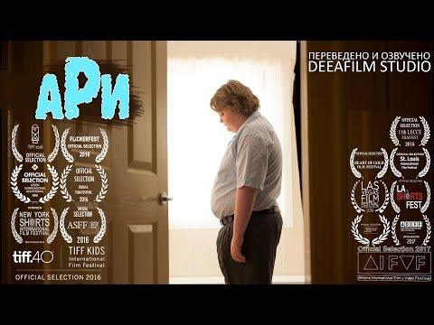 Короткометражная драма «АРИ» | Озвучка DeeAFilm