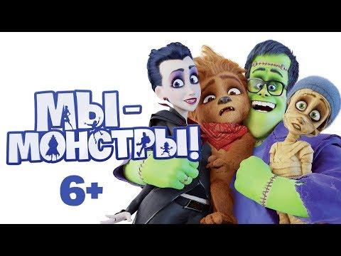 Мы — монстры — Русский трейлер #2 (2017)