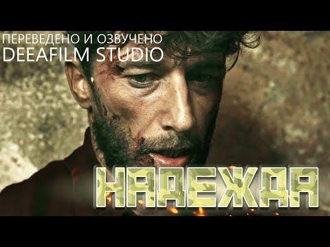 Военная драма «НАДЕЖДА» | Дубляж DeeAFilm