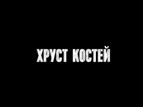 ГОСПОДИН ЗВУКООФОРМИТЕЛЬ: Хруст костей