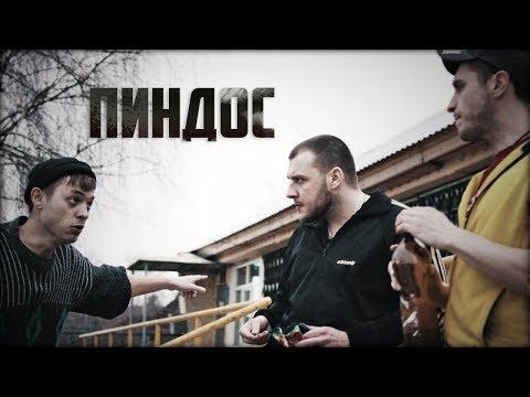 Короткометражка «Пиндос» | Подготовлено DeeAFilm