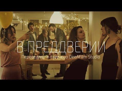 Короткометражка «В преддверии» | Озвучка DeeAFilm